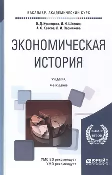 Экономическая история Учебник