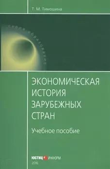 Экономическая история зарубежных стран Уч. пос. (мОбразование) Тимошина
