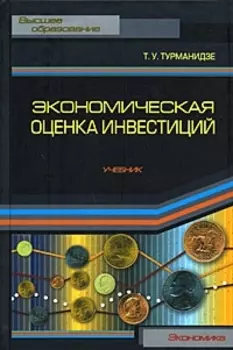 Экономическая оценка инвестиций