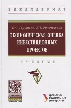 Экономическая оценка инвестиционных проектов. Учебник