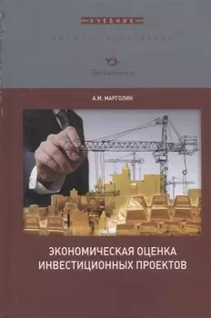 Экономическая оценка инвестиционных проектов. Учебник для вузов