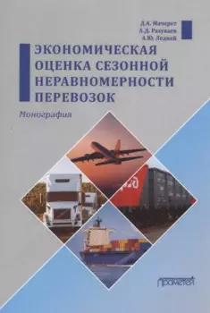 Экономическая оценка сезонной неравномерности перевозок. Монография