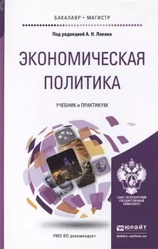 Экономическая политика Учебник и практикум для бакалавриата и магистратуры