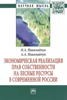 Экономическая реализация прав собственности на лесные ресурсы в современной России: Монография - (Научная мысль-Экономика) /Николайчук О.А. Николай