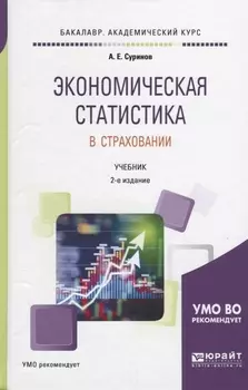 Экономическая статистика в страховании Учебник
