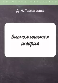 Экономическая теория