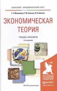 Экономическая теория 4-е изд., пер. и доп. Учебник и практикум для академического бакалавриата