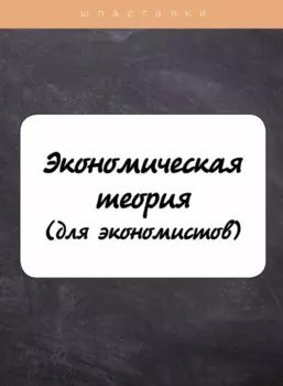 Экономическая теория (для экономистов)