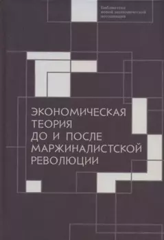 Экономическая теория до и после маржиналистской революции: Сборник материалов III Октябрьской международной научной конференции по проблемам теоретической экономики. 20–21 октября 2021 г.