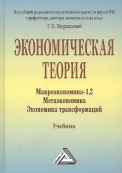 Экономическая теория. Макроэкономика -1,2. Метаэкономика. Экономика трансформаций: Учебник, 3-е изд.
