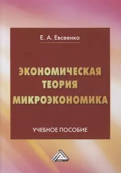 Экономическая теория. Микроэкономика: учебное пособие