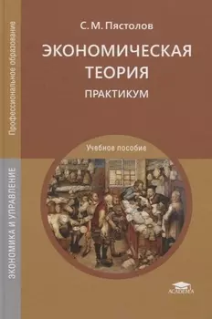 Экономическая теория. Практикум