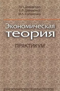 Экономическая теория Практикум Учебное пособие 2-е издание исправленное