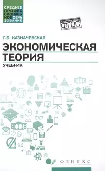 Экономическая теория: учебник