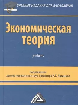 Экономическая теория Учебник