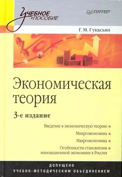 Экономическая теория: Учебное пособие. 3-е изд.