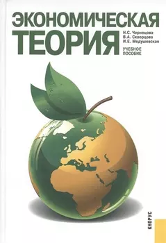 Экономическая теория Учебное пособие