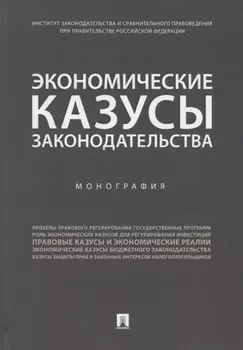 Экономические казусы законодательства. Монография