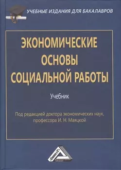 Экономические основы социальной работы: Учебник для бакалавров. Изд.2