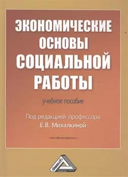 Экономические основы социальной работы: Учебное пособие