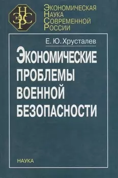 Экономические проблемы военной безопасности