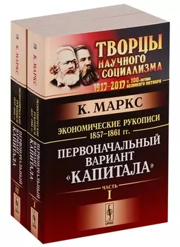 Экономические рукописи 1857-1861 гг Первоначальный вариант Капитала Комплект из 2 книг