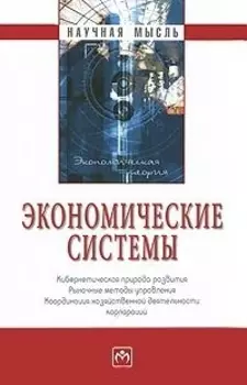 Экономические системы Кибернетич природа развития