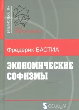 Экономические софизмы
