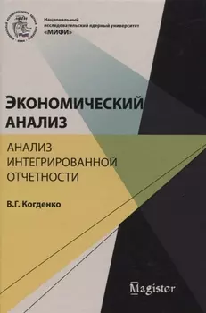 Экономический анализ Анализ интегрированной отчетности (Magister) Когденко