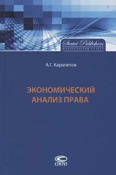Экономический анализ права (Карапетов)