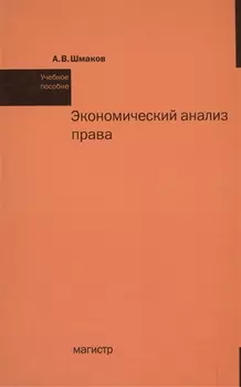 Экономический анализ права Уч. пос. (Шмаков)