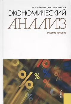 Экономический анализ Учебное пособие