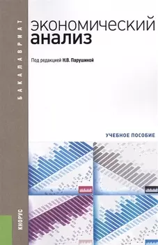 Экономический анализ Учебное пособие