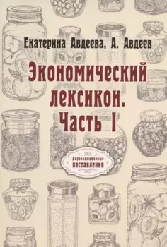 Экономический лексикон. Ч. 1
