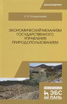 Экономический механизм государственного управления природопользованием