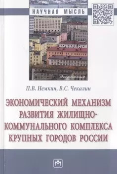 Экономический механизм развития жилищно-коммунального комплекса крупных городов России. Монография