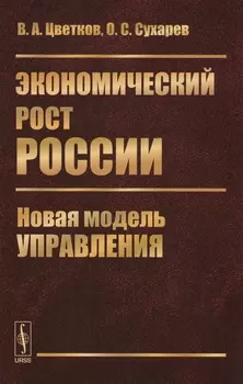 Экономический рост России: Новая модель управления