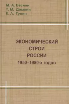 Экономический строй России 1950-1980 годов