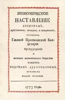 Экономическое наставление дворянамъ, крестьянамъ, поварамъ и поварихамъ