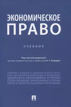 Экономическое право. Учебник