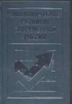 Экономическое развитие современной России.Монография