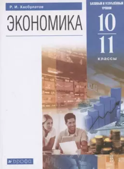 Экономика. 10-11 кл. Учебник. Базовый и углубленный уровни. (ФГОС).