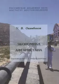 Экономика Афганистана (производственная инфраструктура)