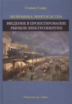 Экономика энергосистем Введение в проектирование рынков электроэнергии