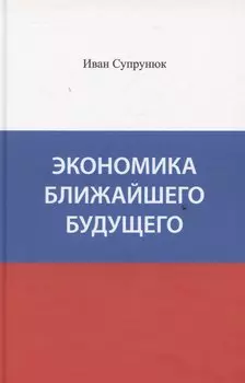 Экономика ближайшего будущего
