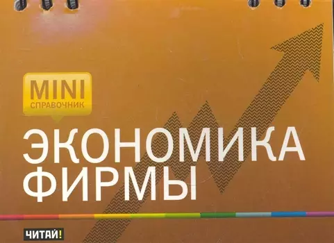 Экономика фирмы
