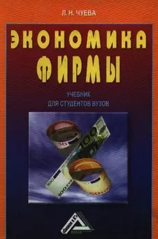 Экономика фирмы Чуева