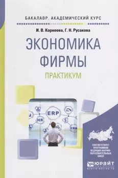 Экономика фирмы Практикум Учебное пособие