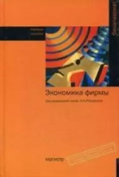 Экономика фирмы Учеб пос