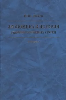 Экономика и история. Сборник основных статей. К 85-летию